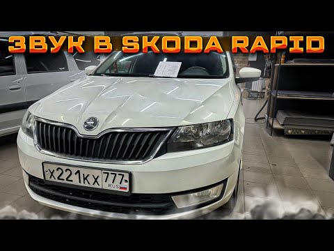 Видео: Доступная и классная аудиосистема в Шкода Рапид . Автозвук за 68800 руб. в Skoda Rapid от Автостиль