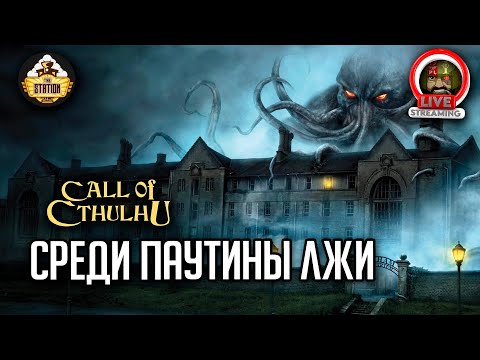 Видео: Ролевка The Station | Зов Ктулху | В паутине лжи | Игра 3