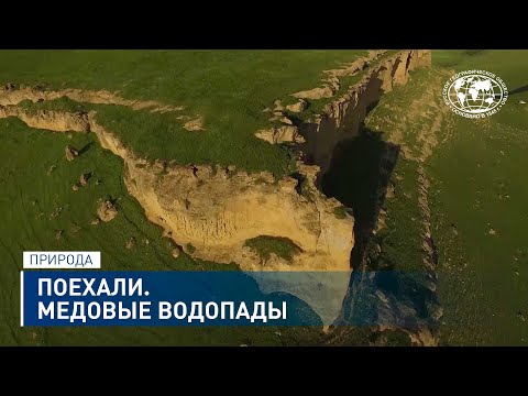 Видео: Отправляемся на Медовые водопады и прогуливаемся по Рим-горе | @rgo_films