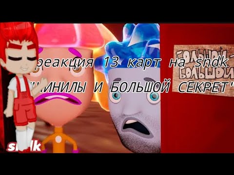 Видео: реакция 13 карт на sndk "ЧИНИЛЫ И БОЛЬШОЙ СЕКРЕТ" || простите за доглгое отсутствие|| Крися #реакция
