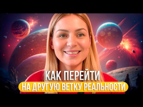 Видео: Как перейти на другую ветку реальности