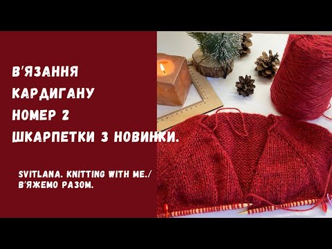 Видео: Розпочала новий кардиган і переробила светр! Ділюся процесом, ідеями та враженнями.