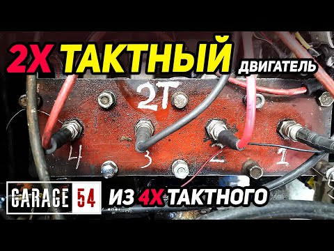 Видео: 2-Х ТАКТНЫЙ ДВИГАТЕЛЬ из 4-Х ТАКТНОГО?