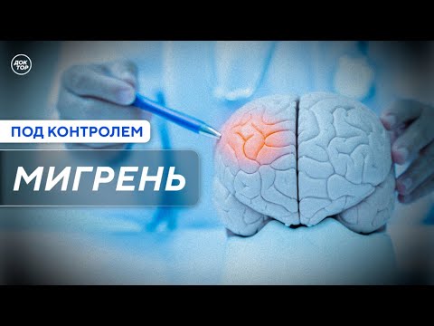 Видео: Как эффективно купировать приступ мигрени