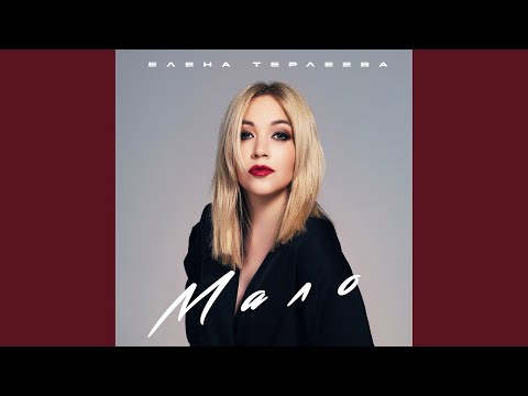 Видео: Мало