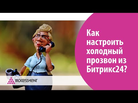 Видео: Как настроить холодный прозвон из Битрикс24.