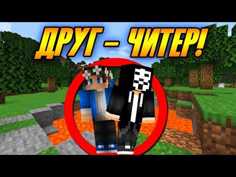 Видео: Как пройти майнкрафт, если твой друг читер!