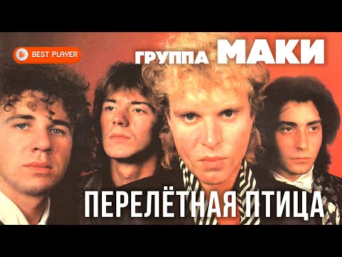 Видео: Группа Маки - Перелётная птица (Альбом 1988) | Русская музыка