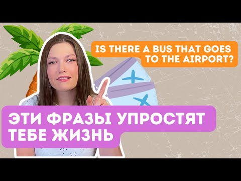 Видео: хотите путешествовать без паники? выучите эти фразы для путешествий на английском