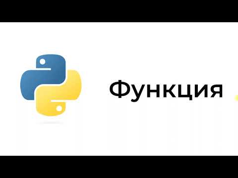 Видео: Функция. Python бағдарламалау тілі. #информатика #функция