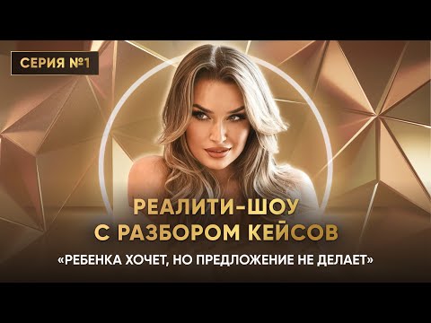 Видео: «РЕБЕНКА ХОЧЕТ, НО ПРЕДЛОЖЕНИЕ НЕ ДЕЛАЕТ»Серия 1
