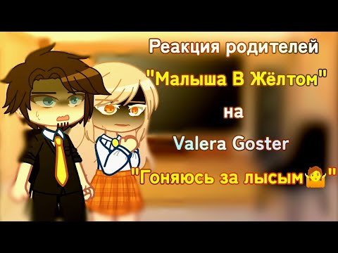 Видео: °•Реакция родителей "МАЛЫША В ЖЁЛТОМ" на Valera Goster "ГОНЯЮСЬ ЗА ЛЫСЫМ 🤷"•°• by: Unknown•°