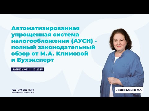 Видео: АУСН — полный законодательный обзор от М.А. Климовой и Бухэксперт (14.10.2025)