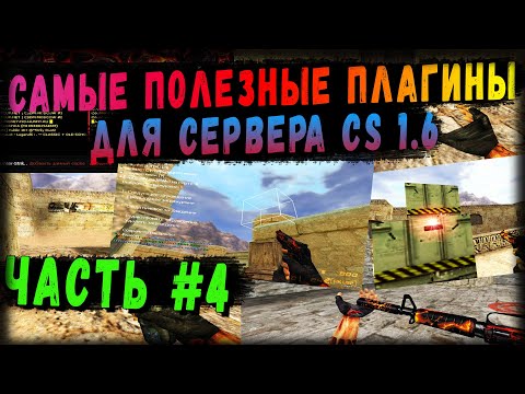 Видео: Самые полезные плагины для сервера CS 1.6. Часть #4