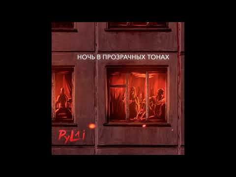 Видео: PyLai – Гранёный/Hraniony (2019)