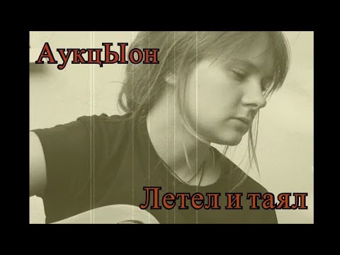 Видео: Викторник - "Летел и таял" (cover АукцЫон)