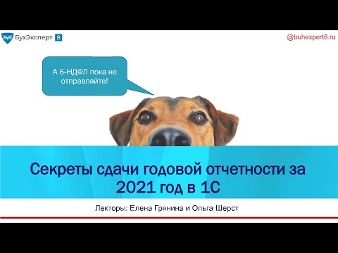 Видео: Секреты годовой отчетности за 2021 год в 1С 8.3 ЗУП