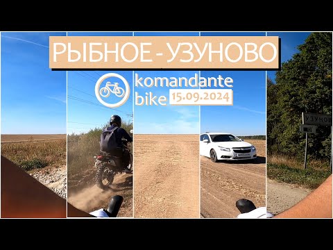 Видео: [FULL RIDE, 60 FPS] Рыбное - Узуново / грэвел Рязанщины и Подмосковья (komandante_bike)