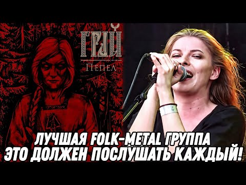 Видео: СИЛА РУССКОГО FOLK METAL! Грай - Пепел | Реакция и обзор альбома!