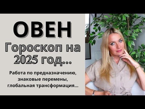 Видео: ОВЕН - гороскоп на 2025 год. Работа по предназначению, знаковые перемены, глобальная трансформация..