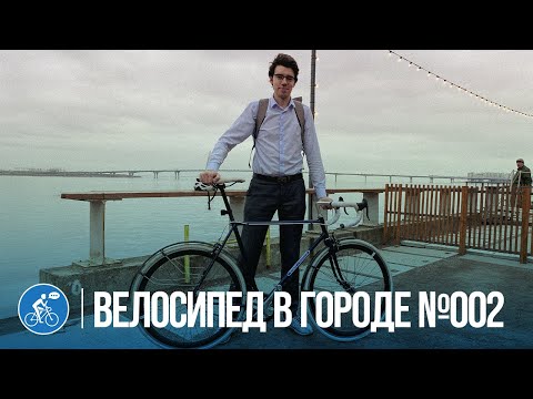 Видео: На велосипеде в деловом костюме | ВЕЛОСИПЕД В ГОРОДЕ