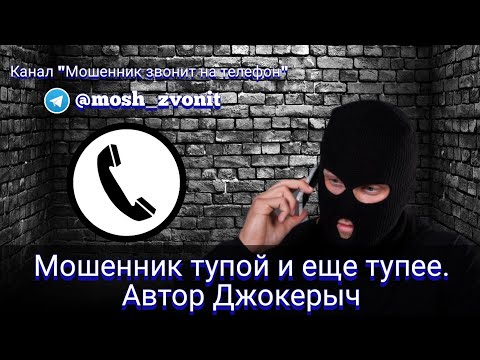 Видео: Мошенник тупой и еще тупее. Автор Джокерыч