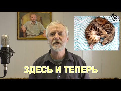 Видео: Ещё раз о нахождении в моменте "здесь и теперь"