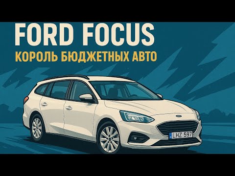Видео: Один из лучших бюджетных авто на сегодняшний момент!!  Ford Focus 2022 1.5 Diesel