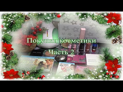 Видео: Покупки косметики ☃  Часть 2