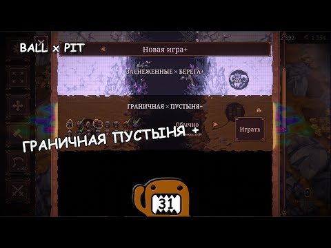Видео: ГРАНИЧНАЯ ПУСТЫНЯ - #31 ПРОХОЖДЕНИЕ BALL X PIT