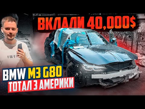 Видео: BMW M3 G80 - Банан! ЯК ВІДНОВИТИ ГЕОМЕТРІЮ АВТО ПІСЛЯ ДТП З ДЕРЕВОМ?!