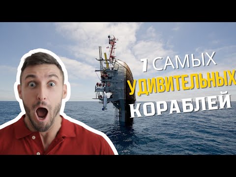 Видео: Необычные корабли мира: удивительные факты, о которых вы не знали