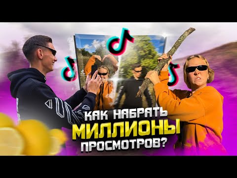 Видео: НАС ЗАМЕТИЛ БАБИЧ │︎ СНИМАЕМ Tik-Tok НА 🍋 ПРОСМОТРОВ │︎ КАК НАБРАТЬ МНОГО ПОДПИСЧИКОВ ЗА 24 ЧАСА?