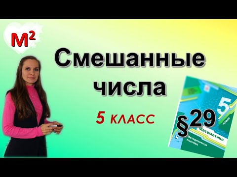 Видео: СМЕШАННЫЕ ЧИСЛА. §29 математика 5 класс