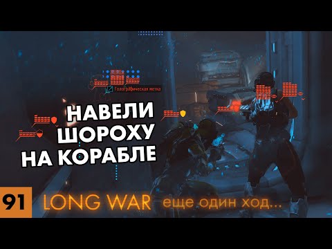 Видео: Штурмуем огромное исследовательское судно // Прохождение XCOM: Long War // Часть 91 (4k, 60fps)