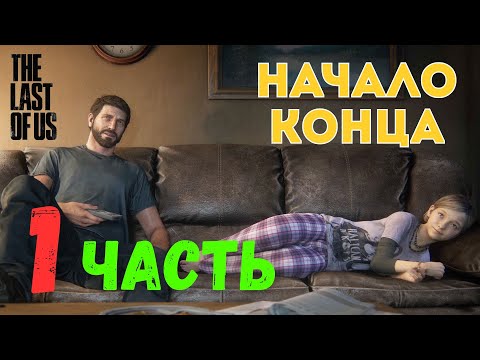 Видео: 🎮 The Last of Us Part I — Начало Конца (ЧАСТЬ 1)