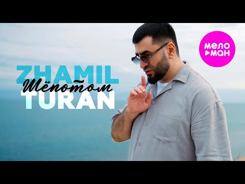 Видео: Zhamil Turan - Шёпотом (Official Video, 2025) @MELOMAN-HIT