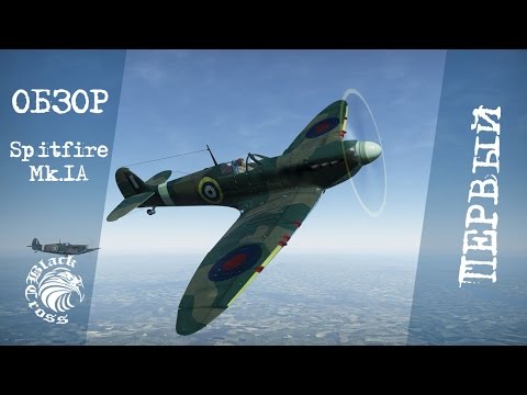 Видео: Spitfire Mk.IA | Первый | War Thunder