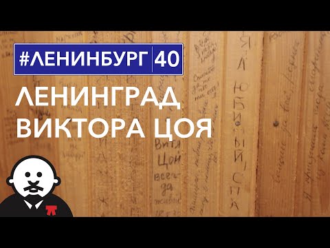 Видео: «КИНО» поневоле  / #ленинбург