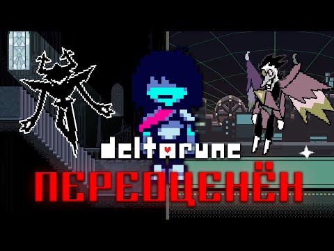 Видео: ДЕЛЬТАРУН - САМАЯ ПЕРЕОЦЕНЁННАЯ ИГРА