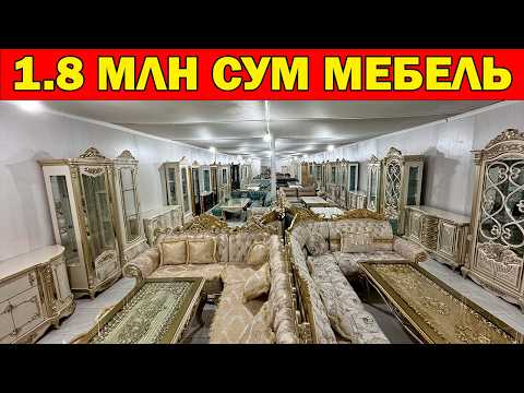 Видео: 1.8 МЛН СУМ МЕБЕЛЬ. ШОШИЛАМИЗ МАШХУРА МЕБЕЛЬ НАРХЛАРИ УЗГАРДИ...