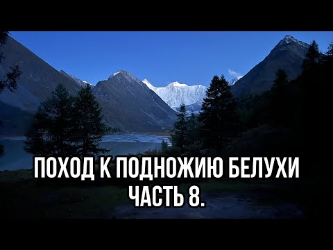 Видео: Алтай, Поход к подножию Белухи, часть 8.