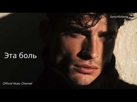 Видео: Эта боль (Не уходит, как ни старайся) | Modern Dance Pop Хит 2025 I [SonicAlchemy]