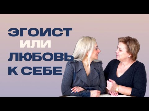 Видео: Эгоист или любовь к себе