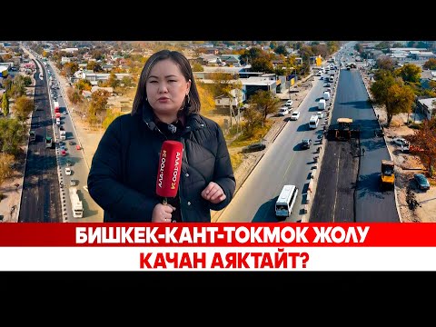 Видео: Бишкек-Кант-Токмок жолу качан аяктайт?