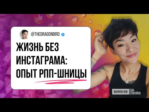 Видео: Токсичный скролл: Как Instagram влияет на пищевое поведение