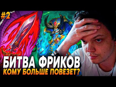 Видео: Сильвернейм: БИТВА ДВУХ ХАЙРОЛЬНЫХ ФРИКОВ НА АРЕНЕ - 1 КАРТА РЕШИЛА ИГРУ | Silvername Hearthstone