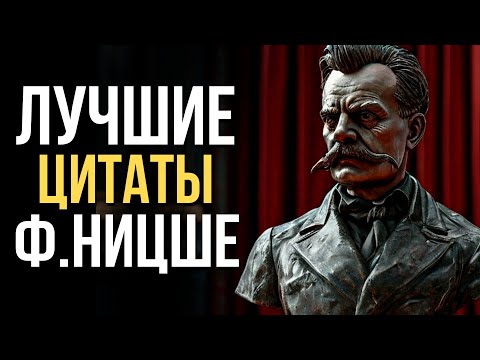 Видео: Ф.НИЦШЕ: ЛУЧШИЕ ЦИТАТЫ ФИЛОСОФА. СИЛА СЛОВ