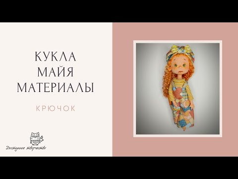 Видео: Материалы для создания куклы Майя