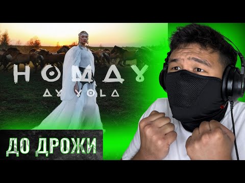Видео: Реакция КАЗАХА на AY YOLA — Homay (КЛИП)